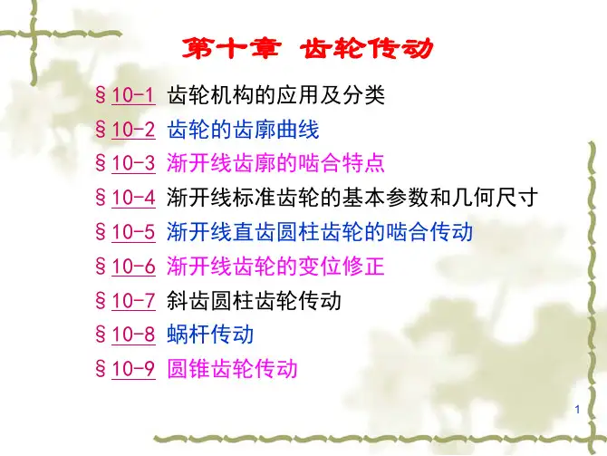 机械原理 孙桓 第10章(齿轮)