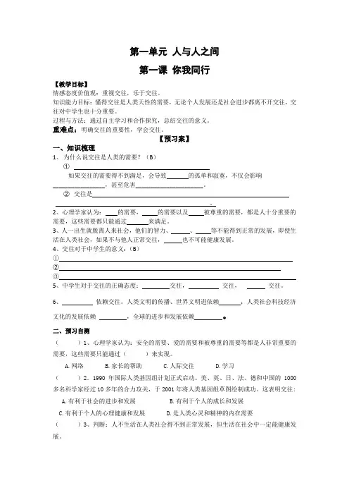新教科版七年级道德与法治下册《一单元 人与人之间  第一课 你我同行》教案_0