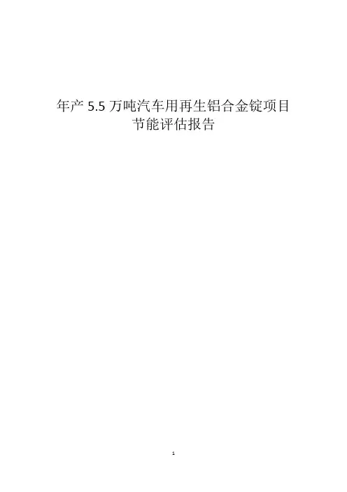 年产5.5万吨汽车用再生铝合金锭项目节能评估报告