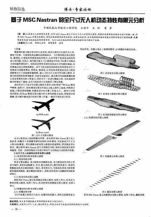 基于MSC.Nastran的全尺寸无人机动态特性有限元分析