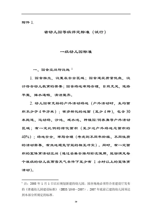 浙江省幼儿园教育等级评定实用标准化