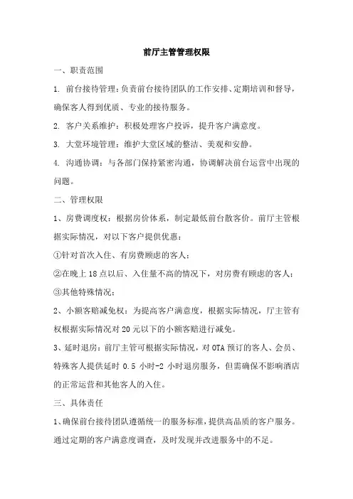 酒店前厅主管责任权限