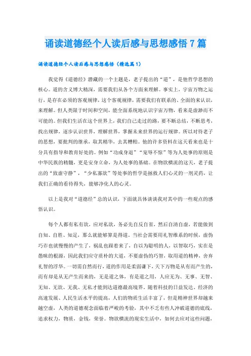 诵读道德经个人读后感与思想感悟7篇