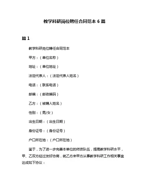 教学科研岗位聘任合同范本6篇