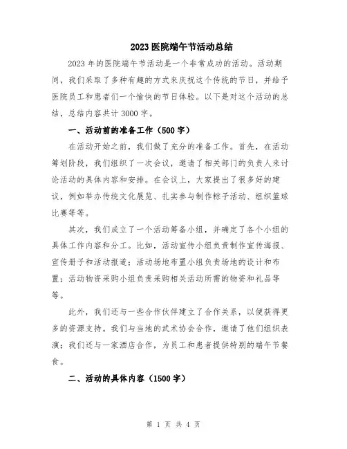 2023医院端午节活动总结
