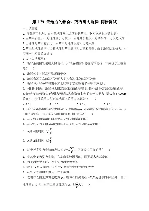 4.1天地力的综合：万有引力定律同步测试-学年高一下学期物理鲁科版(2019)必修第二册