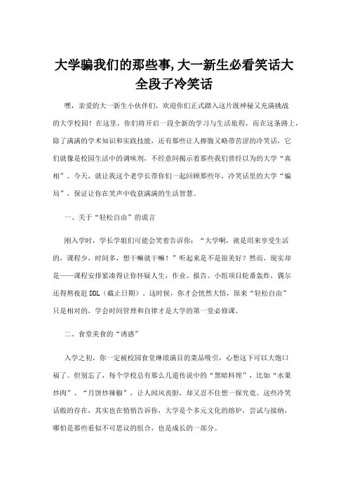 【冷笑话】大学骗我们的那些事,大一新生必看笑话大全段子冷笑话