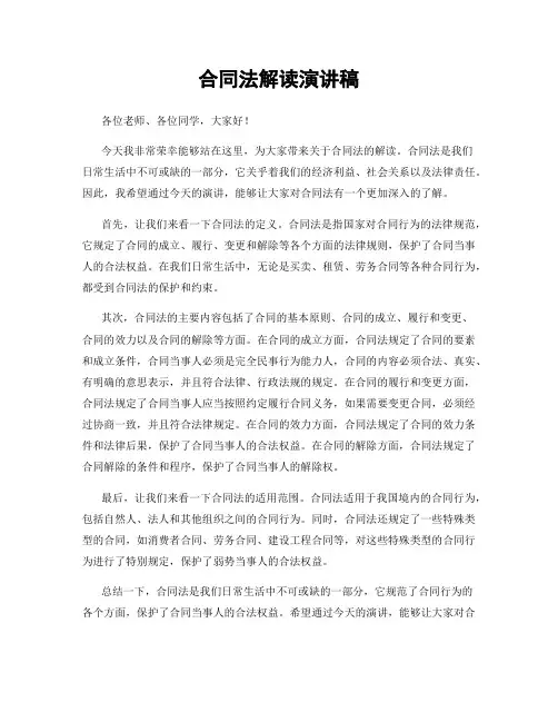 合同法解读演讲稿