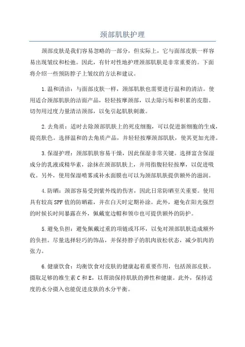 颈部肌肤护理