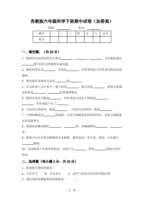 苏教版六年级科学下册期中试卷(加答案)