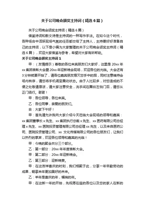关于公司晚会颁奖主持词（精选6篇）