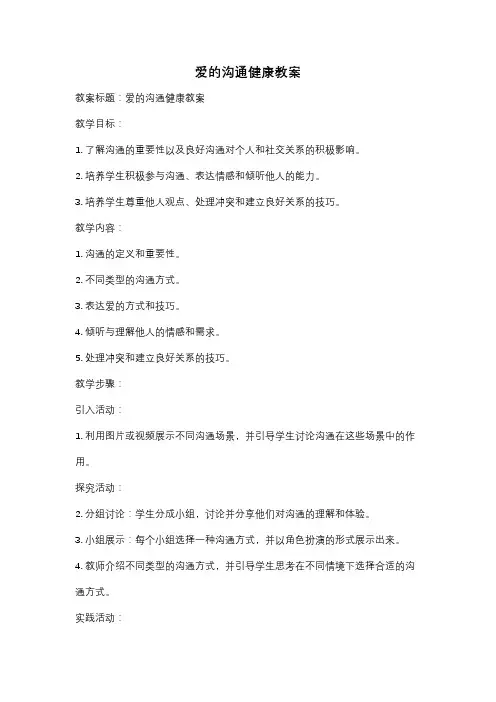 爱的沟通健康教案
