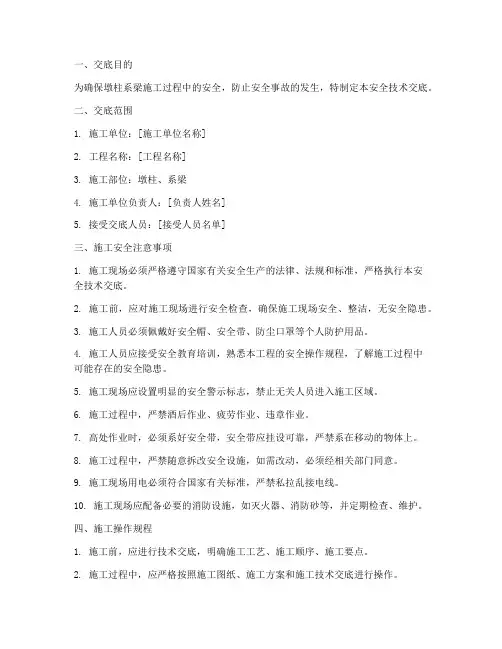 墩柱系梁安全技术交底模板