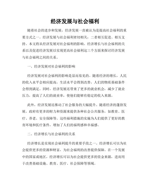 经济发展与社会福利