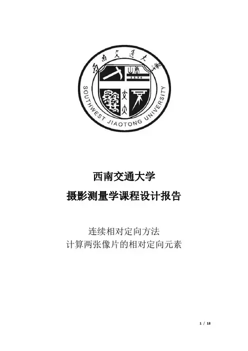 摄影测量学课程设计报告