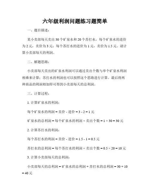 六年级利润问题练习题简单