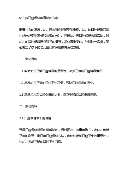 幼儿园口腔保健教育活动方案 幼儿园健康教育