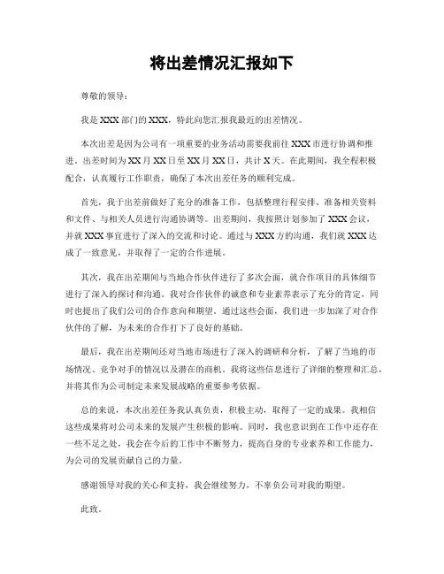 将出差情况汇报如下
