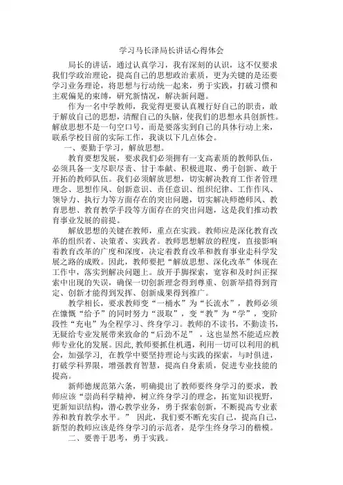 教师学习教育局长讲话心得体1