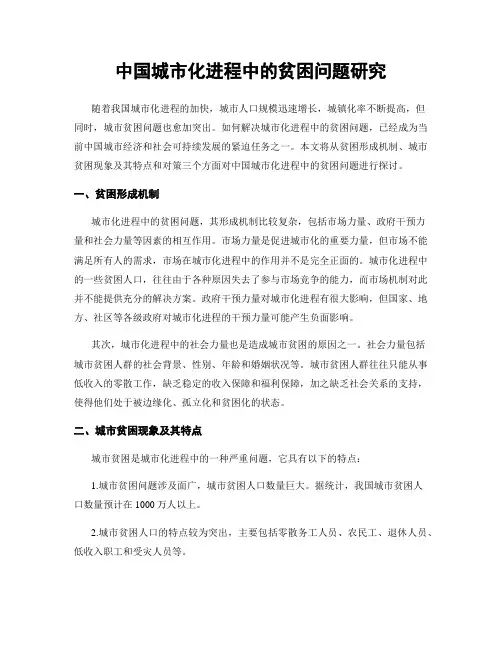 中国城市化进程中的贫困问题研究