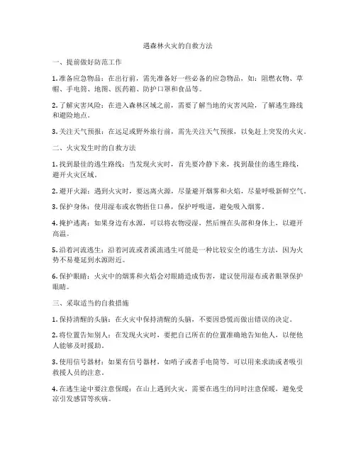 遇森林火灾的自救方法