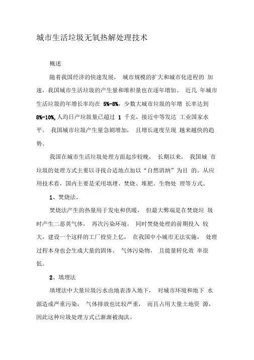 城市生活垃圾无氧热解处理技术