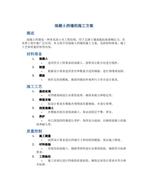 混凝土挡墙的施工方案 -