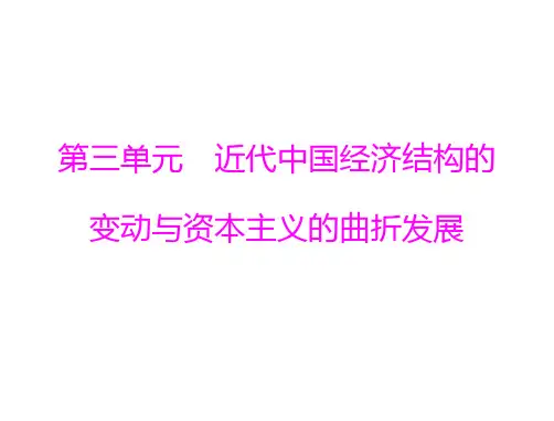 高中历史人教版必修二：第三单元 第9课 近代中国经济结构的变动