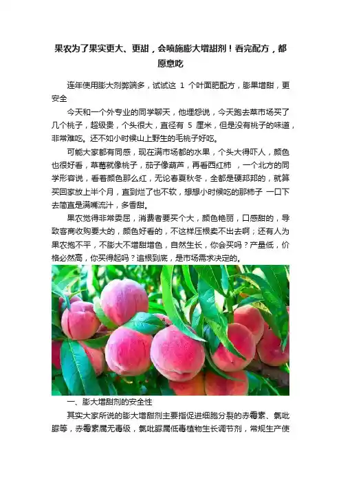 果农为了果实更大、更甜，会喷施膨大增甜剂！看完配方，都愿意吃