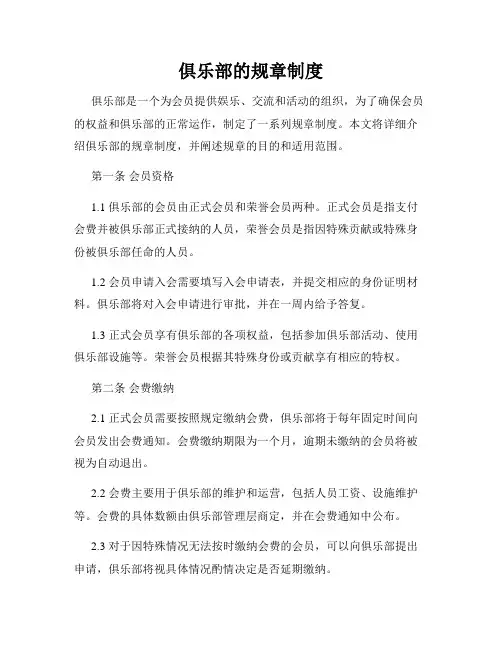 俱乐部的规章制度