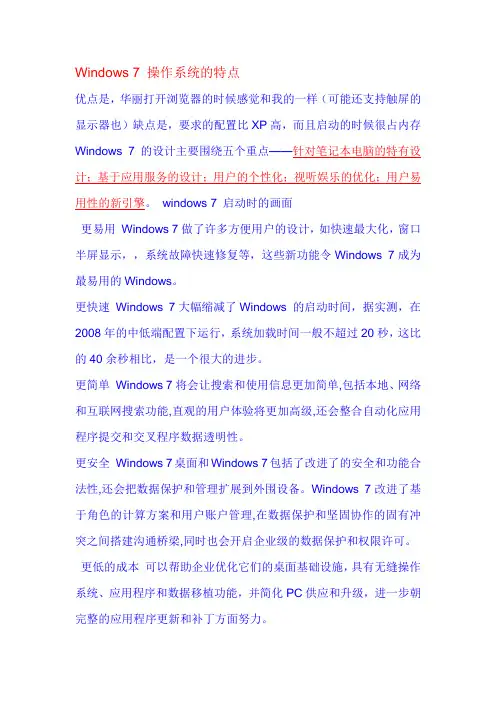 Windows7操作系统的特点