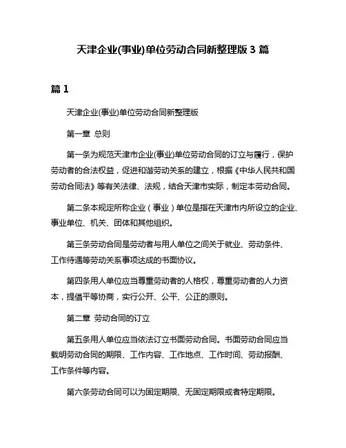 天津企业(事业)单位劳动合同新整理版3篇