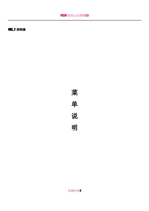 mhs_f菜单说明[1]..