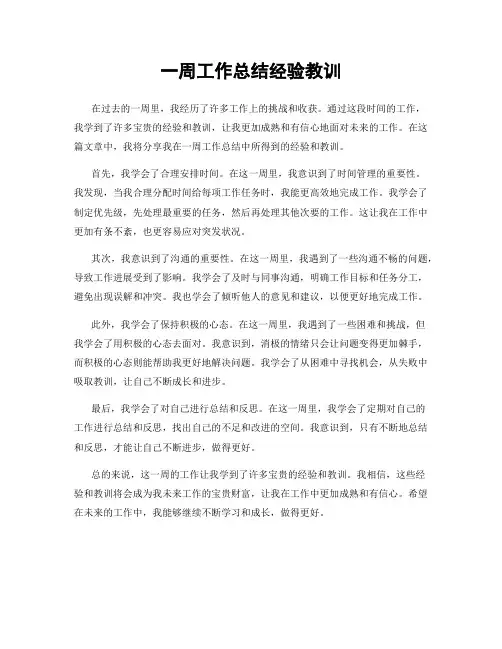一周工作总结经验教训