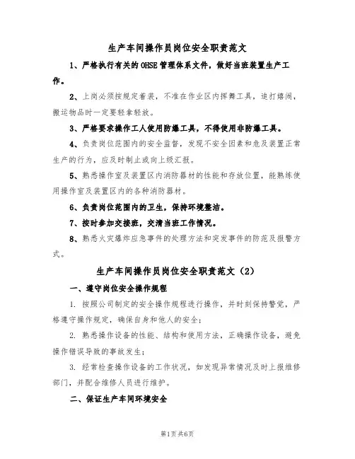 生产车间操作员岗位安全职责范文（3篇）