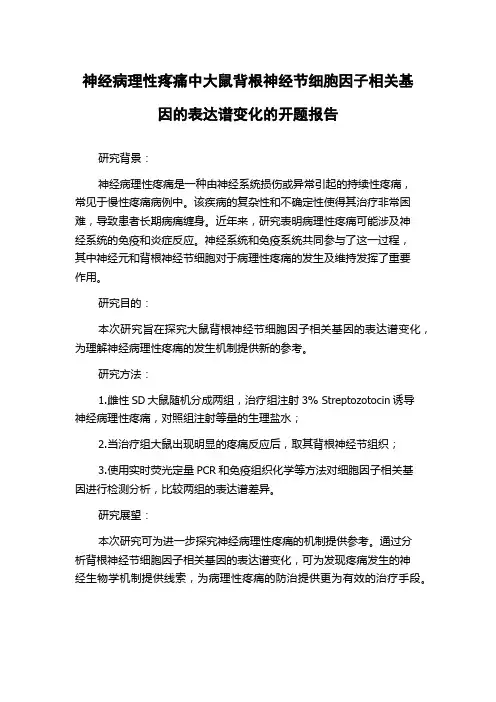 神经病理性疼痛中大鼠背根神经节细胞因子相关基因的表达谱变化的开题报告