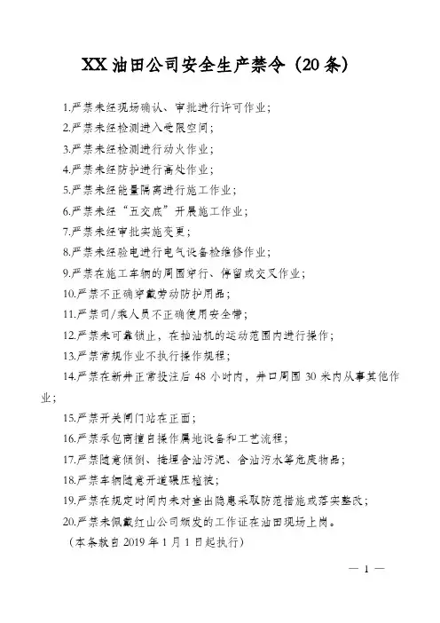 XX油田公司安全生产禁令20条
