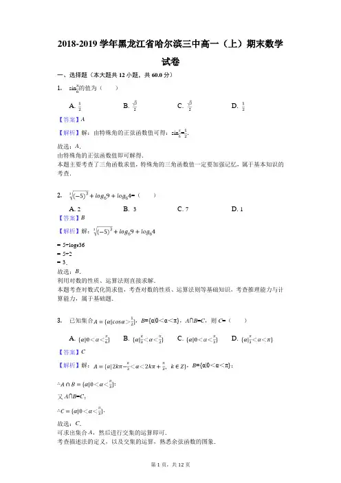 2018-2019学年黑龙江省哈尔滨三中高一(上)期末数学试卷解析版