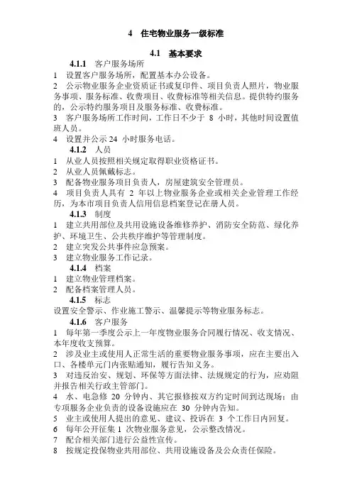 北京市住宅物业服务一级标准