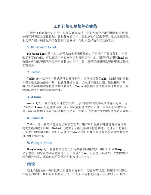 工作计划汇总软件有哪些