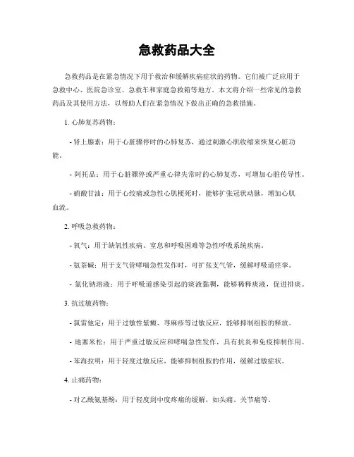 急救药品大全
