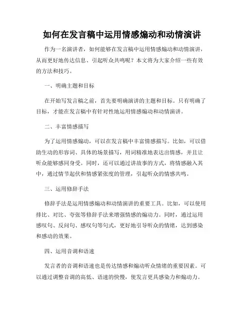 如何在发言稿中运用情感煽动和动情演讲