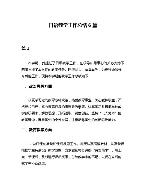 日语教学工作总结6篇