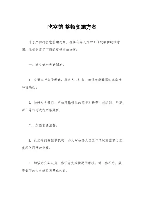 吃空饷 整顿实施方案