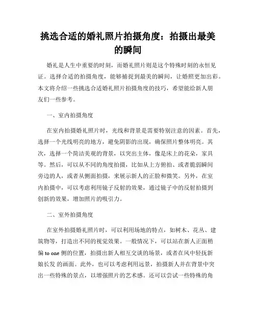 挑选合适的婚礼照片拍摄角度：拍摄出最美的瞬间