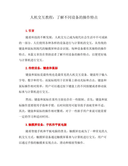 人机交互教程：了解不同设备的操作特点(七)