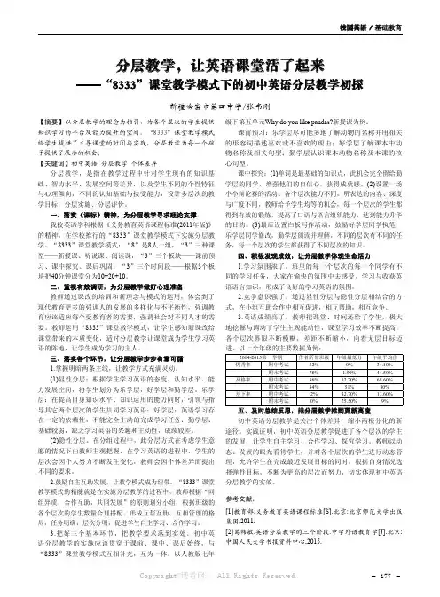 分层教学，让英语课堂活了起来——“8333”课堂教学模式下的初中英语分层教学初探