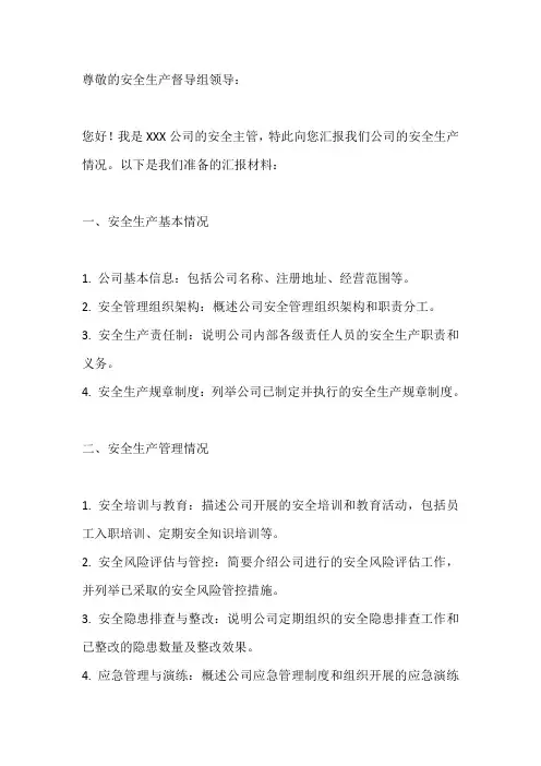 迎接安全生产督导组汇报材料