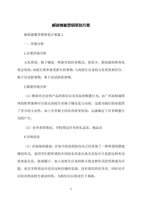 邮政储蓄营销策划方案