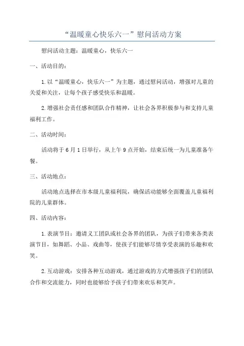 “温暖童心快乐六一”慰问活动方案